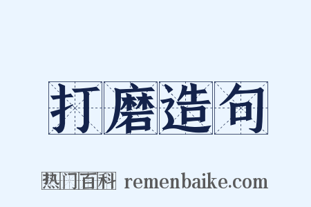打磨造句是什么意思的图片